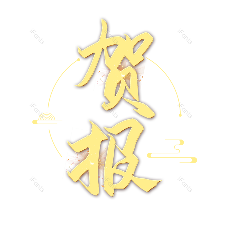 艺术字图片,创意字元素,字体设计PNG,炫酷免抠素材